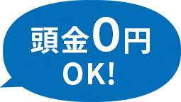 頭金0円OK!