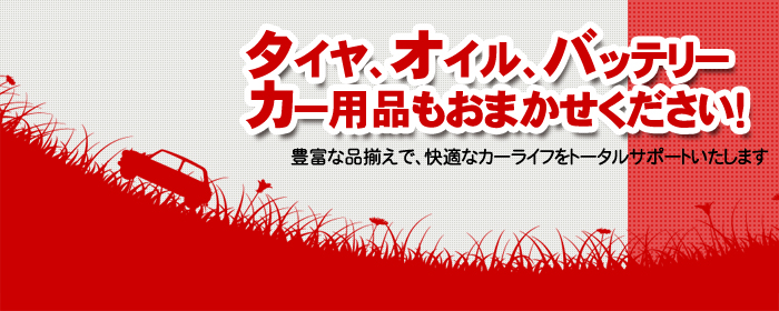 オイル タイヤ カー用品 福岡 大牟田市のガソリンスタンド 株式会社 平川燃料 オイル タイヤ カー用品 福岡 大牟田市のガソリンスタンド 株式会社 平川燃料