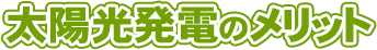 太陽光発電のメリット