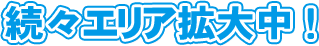 お客様と車の快適な関係のために万全な体制を整えています