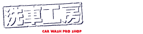 洗車工房ロゴ