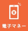 電子マネー