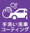 手洗い洗車コーティング